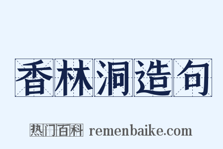 香林洞造句是什么意思的图片